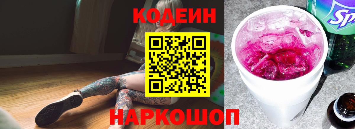 Codein напиток Lean (лин) Коркино